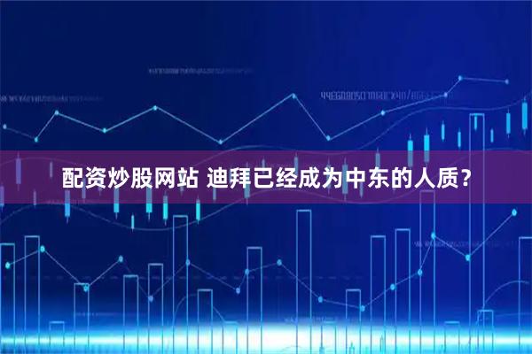 配资炒股网站 迪拜已经成为中东的人质？